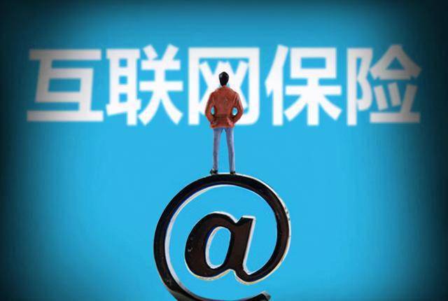 保險行業戴上緊箍咒，互聯網保險要涼了嗎？——互聯網銷售的挑戰與前景
